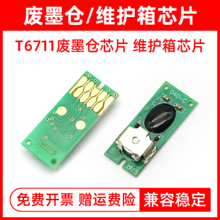 3621打印机维护箱芯片清零 3520 7621 7620 7111 3011 3531 7610 MAG适用 L1455 爱普生T6711废墨仓芯片WF