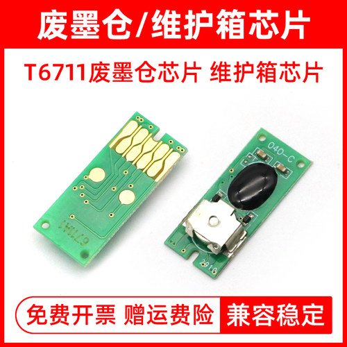 MAG适用 爱普生T6711废墨仓芯片WF-3011 3520 3531 7111 7621 7620 L1455 WF-7610 3621打印机维护箱芯片清零