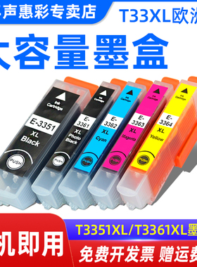 MAG适用 爱普生T33XL墨盒XP-540/XP-640/XP-645/XP900打印机墨盒XP530 XP630 XP635 XP830 T3351 T3361墨水盒