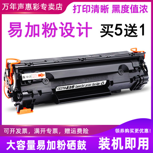 易加粉硒鼓，买5送1