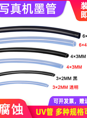 MAG适用国产压电写真机墨管UV机喷绘机平板打印机喷码机管道 供墨管 EPSON ROLAND MUTOH MIMAKI写真机配件