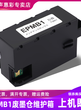 MAG适用EPMB1废墨仓 爱普生Epson  EP-879AW 879AB 879AR EP-880AB AW AR AN打印机废墨仓维护箱废墨盒含芯片