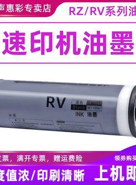 MAG适用RV油墨RZ油墨RV2460/3460/2490/3640/3650/2450C/3690C速印机RZ230/530/370速印机一体机油墨黑色红色