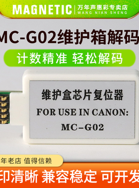 MAG适用佳能MC-G02维护箱盒解码器Canon G2160 G3160 G1220 62260 G3260 G3360 G1420废墨仓盒芯片清零复位器