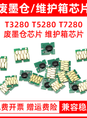 MAG适用爱普生EPSON T 3280 5280 7280 3000 5000 5270 7270 7000 3080 5080 7080打印机 废墨仓 维护箱 芯片