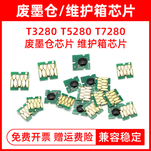 MAG适用爱普生EPSON T 3280 5280 7280 3000 5000 5270 7270 7000 3080 5080 7080打印机 废墨仓 维护箱 芯片