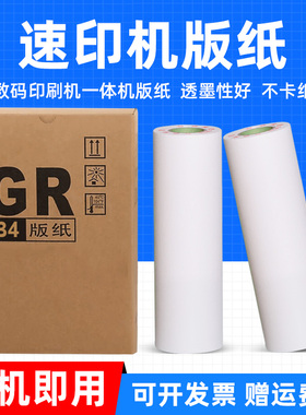 MAG适用理想GR版纸GR-1700/1710/1750/2700/2710/2750 GR-3700 GR371 GR3750数码印刷机一体机蜡纸制版纸油墨