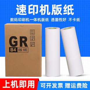1710 MAG适用理想GR版 印刷机一体机蜡纸制版 GR3750数码 2700 纸GR 3700 2750 1750 2710 GR371 纸油墨 1700