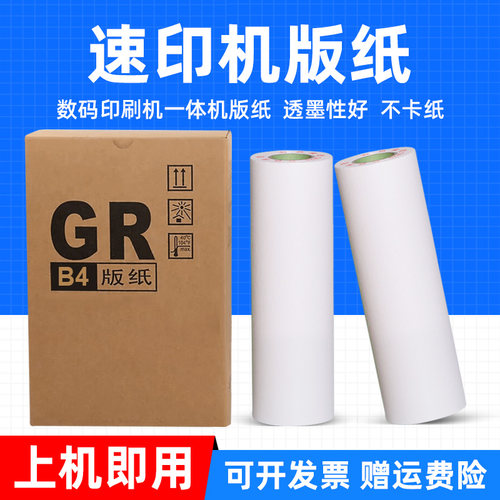 MAG适用理想GR版纸GR-1700/1710/1750/2700/2710/2750 GR-3700 GR371 GR3750数码印刷机一体机蜡纸制版纸油墨