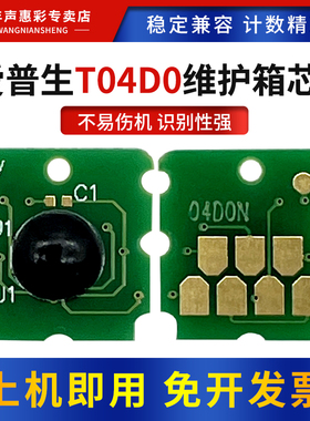 MAG适用爱普生T04D0维护箱计数芯片EPSON ET-7700 7750废墨仓L7188 L7160 L7180打印机保养墨盒E04D0清零芯片