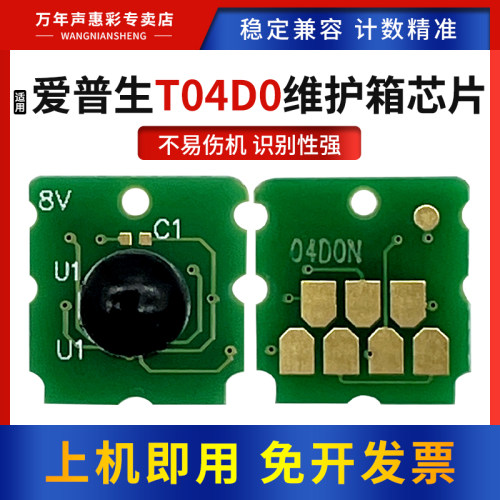 MAG适用爱普生T04D0维护箱计数芯片EPSON ET-7700 7750废墨仓L7188 L7160 L7180打印机保养墨盒E04D0清零芯片