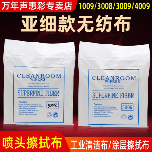 3008/3009/4009亚细款无尘布