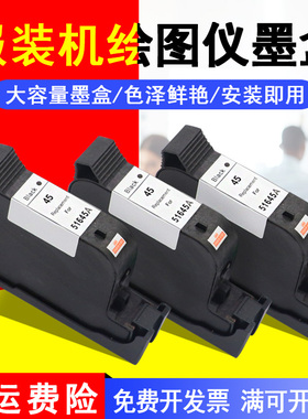 MAG适用惠普45墨盒HP45墨盒CAD服装绘图仪墨盒喷码机HP51645A HP1280墨盒HP1180桌面打印机油墨 唛架机墨水盒