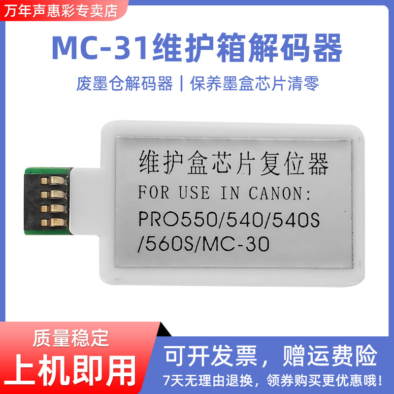 MAG适用 canon佳能TM5200 TM-5205 TM5300 TM5305废墨仓清零 保养墨盒复位器 维护箱芯片MC-31维护箱解码器