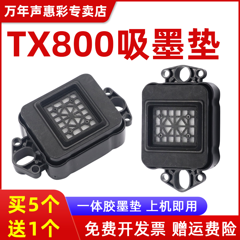 MAG适用爱普生TX800墨垫 TX800喷头墨垫 吾特写真机XP600吸墨垫 宇宙风墨栈帽 十代头吸墨嘴DX10打印头墨垫