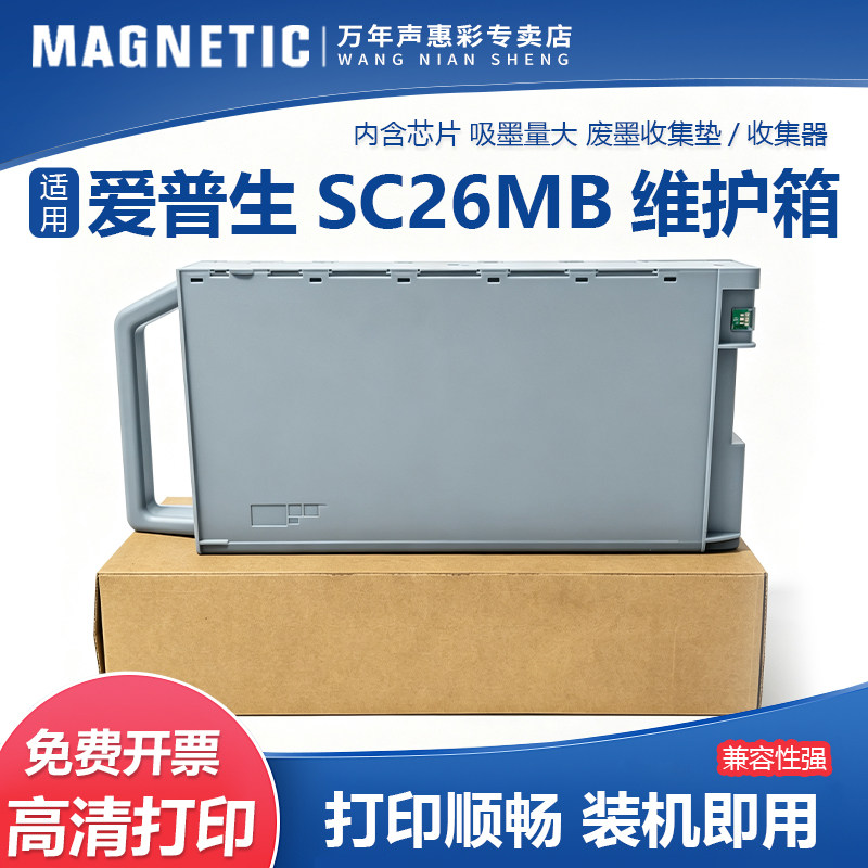 S210115SC26MB维护箱废墨仓