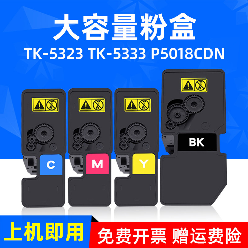 mag适用京瓷p5018cdn粉盒京瓷tk-5323 tk-5333碳粉盒kyocera ecosys