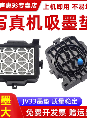 MAG适用锐诺斯墨垫乐彩/旭丽/华彩/乐彩写真机JV33墨垫吸墨嘴罗兰 武藤 MImaki JV2 银河 工正宇宙风 墨栈帽