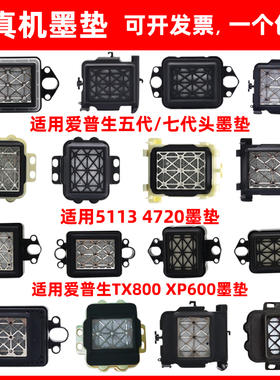 MAG适用户内外五代头锐诺斯 乐彩写真机JV33墨垫吸墨嘴墨栈帽睿腾阿尔法冠图弱溶剂户外压电写真机保湿垫墨垫