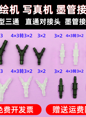 MAG适用 写真机喷绘机直通对接头墨管转接头压电写真机 UV平板打印机墨管接UV墨水Y型三通 直通 分流管道接头
