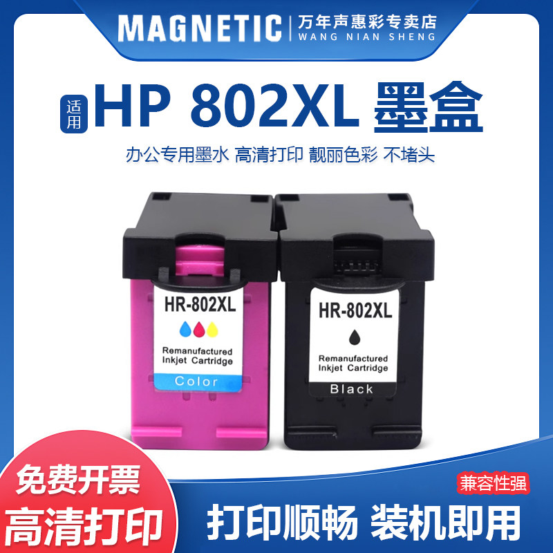 适用惠普802XL墨盒HP1050 2050 1000HP彩色打印机油墨 黑彩色 J410a 2000 J210a J510a 1510油墨水J110a墨水