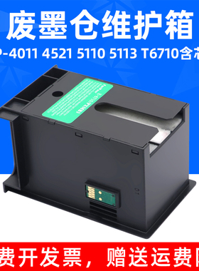 MAG适用爱普生T6710废墨仓WP-4011 4521 5110 5113维护箱WF5623 5191 5621 PXBMB2废墨收集盒4511 4515 4531