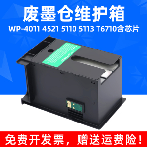MAG适用爱普生T6710废墨仓WP-4011 4521 5110 5113维护箱WF5623 5191 5621 PXBMB2废墨收集盒4511 4515 4531