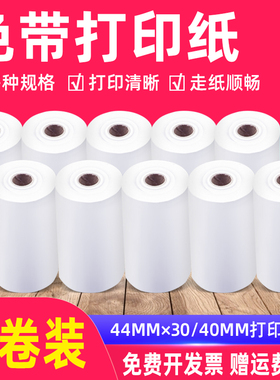 MAG适用收银纸PO57*30 35 40 50mm普通打印纸 双胶纸44*40mm 30地磅打印纸色带打印纸超市餐厅小票仪表打印纸