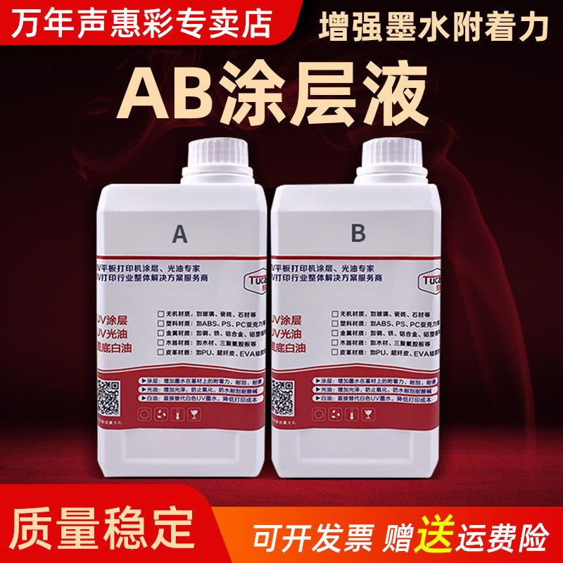 MAG适用 UV墨水涂层液 AB液 亚克力 固化涂层快干型增强附着液玻璃/瓷片陶瓷瓷砖地板砖涂层uv平板打印机底漆