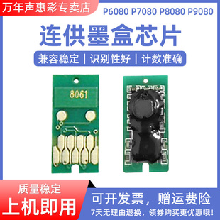 P9080打印机墨盒芯片计数芯片连供墨盒芯片 P8080 MAG适用爱普生连供墨盒芯片P6080填充墨盒芯片 P7080