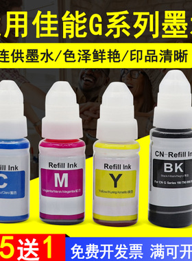 MAG适用 佳能G1800连供墨水GI-890系列墨水G1100 G2100 G3100彩色打印机墨水油墨G1900  G2900 G3900填充墨水