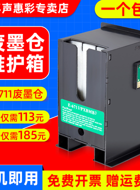 MAG适用EPSON E-6711维护箱 7620/7610/L1455打印机废墨仓收集箱WF-3010dw 3520dw 3530dtwf 3540 维护箱墨盒