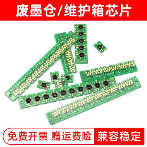 epson爱普生废墨仓维护箱芯片