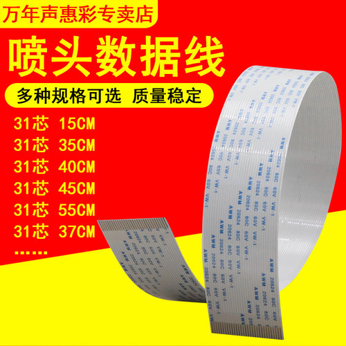 MAG适用 爱普生五代头 七代头喷头数据线 喷头线 压电写真机 打印机排线 DX5喷头线 31芯/31P 186喷头 电缆线