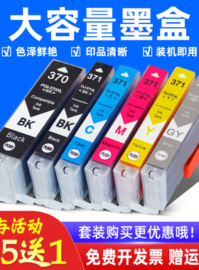 MAG适用 佳能BCI-370 BCI-371墨盒油墨 CANON TS8030 6030 5030 9030 MG5730 MG6930 MG7730彩色打印机墨水盒