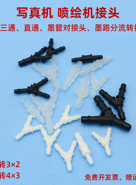 MAG适用写真机喷绘机转接头 墨垫 墨囊 墨管Y型接头3通 2通对接头 Y型三通 直接头UV打印机转接头4*3 3*2 6*4