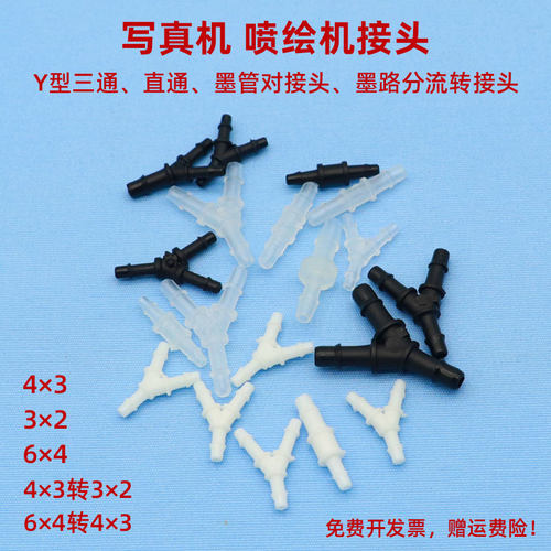 MAG适用写真机喷绘机转接头 墨垫 墨囊 墨管Y型接头3通 2通对接头 Y型三通 直接头UV打印机转接头4*3 3*2 6*4 - 封面