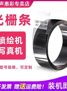 MAG适用压电机写真机光栅 喷绘机光栅条150/180/360LPI UV平板打印机光栅 Mimaki JV33 jv2 工正宇宙风光栅条