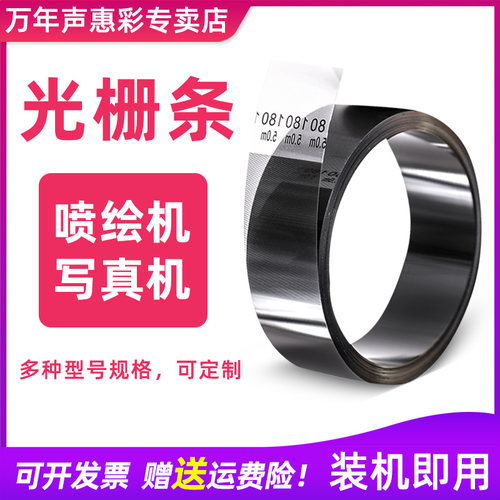 MAG适用压电机写真机光栅 喷绘机光栅条150/180/360LPI UV平板打印机光栅 Mimaki JV33 jv2 工正宇宙风光栅条