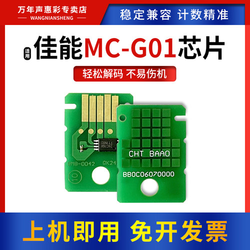 适用佳能MC-G01保养墨盒芯片