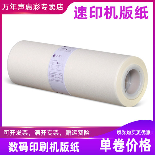 速印机一体机版纸