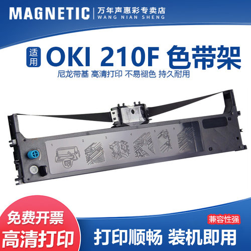 MAG适用OKI210F打印机色带架墨盒