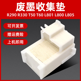 R290 L801 L805 MAG适用 T50 废墨收集垫 L800 废墨垫废墨仓R330废墨回收瓶L805收集器海绵垫清零 爱普生R330