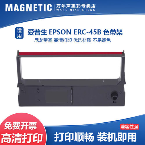 MAG适用爱普生ERC-45B色带框