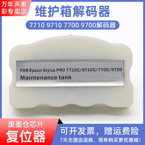 MAG适用 爱普生EPSON for stylus Pro 7710 9710 7700 9700废墨仓维护箱解码器 大幅面打印机墨盒芯片复位器