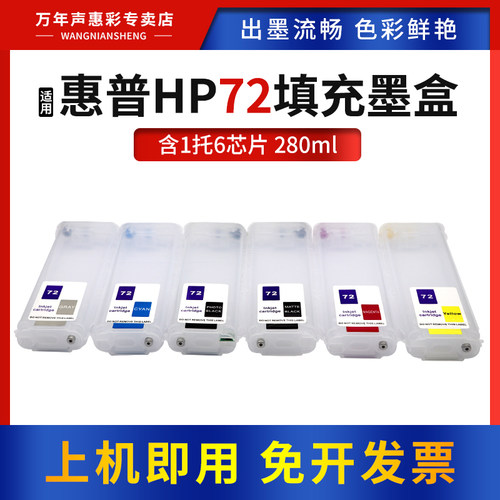 适用HP惠普72填充墨盒绘图仪