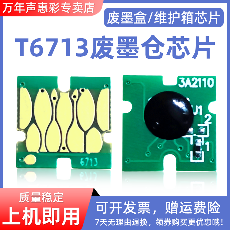 MAG适用爱普生T6713废墨仓芯片WF-C21000a C20600a维护箱芯片LX-10010F D4Tw wF-C20750 C17590 C20590解码器