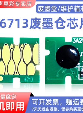 MAG适用爱普生T6713废墨仓芯片WF-C21000a C20600a维护箱芯片LX-10010F D4Tw wF-C20750 C17590 C20590解码器