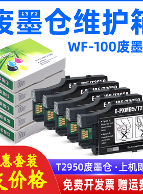 MAG适用 Epson/爱普生WF-100废墨仓维护箱WF100废墨盒PX-S05B S05W废墨垫T289 T290墨盒T2950废墨收集器