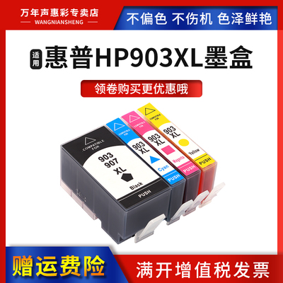 MAG惠普HP903XL907XL彩色墨盒